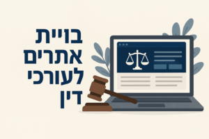 בניית אתרים לעורכי דין